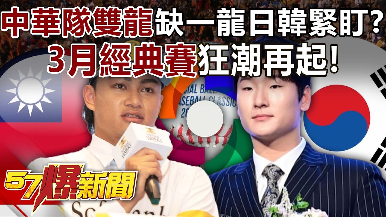 中華隊「雙龍」缺一龍…日韓緊盯？3月經典賽狂潮再起！【57爆新聞】