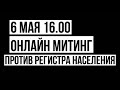 ОНЛАЙН МИТИНГ ПРОТИВ РЕГИСТРА НАСЕЛЕНИЯ 6 МАЯ 16.00 ЧАСТЬ 1