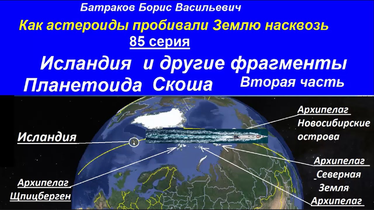 Исландия и другие фрагменты планетоида Скоша.  85 серия