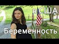 Беременность в США.