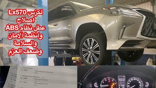 اصلاح ضعف عزم واعطال انظمة الثبات والسلامة | #لكزس Lx570