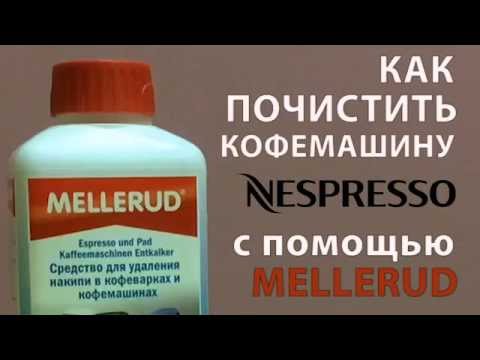 Как чистить кофемашину стандарта Nespresso
