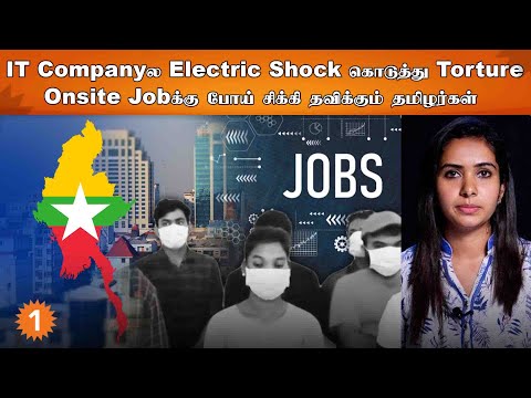 Myanmar | 300 இந்தியர்களை வைத்து IT company செய்த CyberCrime *World