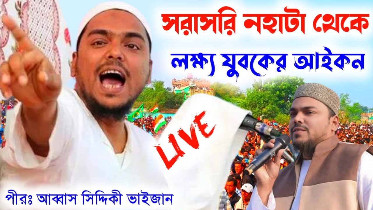 🛑 LIVE পীরজাদা আব্বাস সিদ্দিকী ভাইজান।নহাটা শেরপুর থেকে। pirzada abbas Siddiqui live jalsa,#livewaz