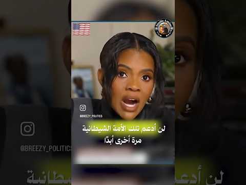 الكاتبة والمعل قة الأميركية كانديس أوينز تهاجم إس رائيل بلهجة قاسية بعد أن كانت من أبرز داعميها