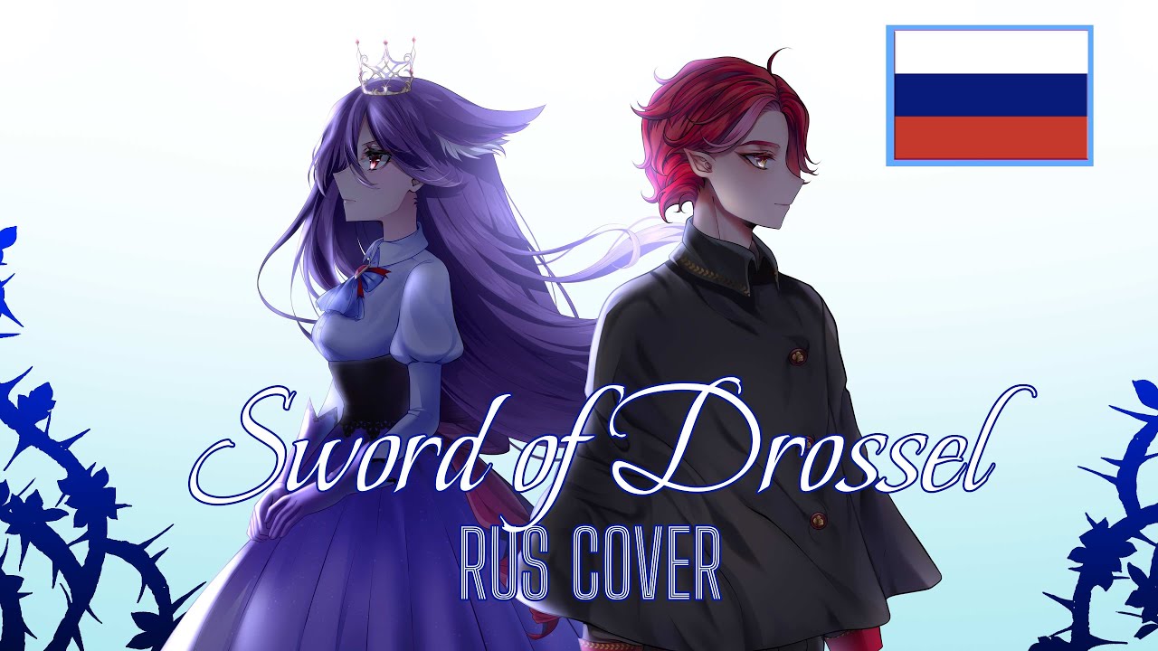 OSTER project - Sword of Drossel [RUS cover by Tuleshik & Stressoguzka]