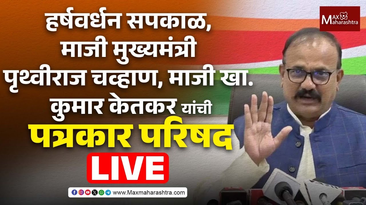 LIVE | हर्षवर्धन सपकाळ, माजी मुख्यमंत्री पृथ्वीराज चव्हाण, माजी खा. कुमार केतकर यांची पत्रकार परिषद