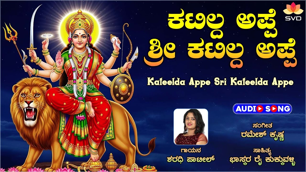 Kateelda Appe - Audio Song | Kateel Durgaparameshwari | Sharadhi Patil | Bhaskara Rai Kukkuvalli