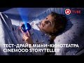 Распаковка и тест-драйв мини-кинотеатра Cinemood Storyteller