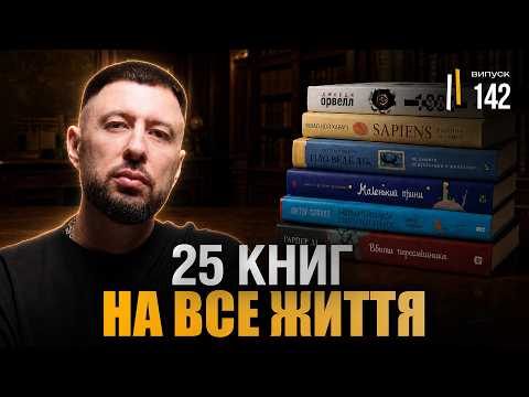 25 книг, які змінюють мислення. Ти маєш прочитати це хоча б раз у житті!