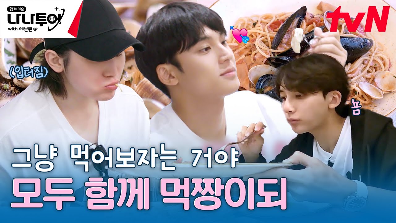 아 몰라 그냥 먹어보자는 거야~😋 세봉이들과 함께라면 그저 먹짱이되🍴 #나나투어with세븐틴 EP.6 | tvN 240216 방송