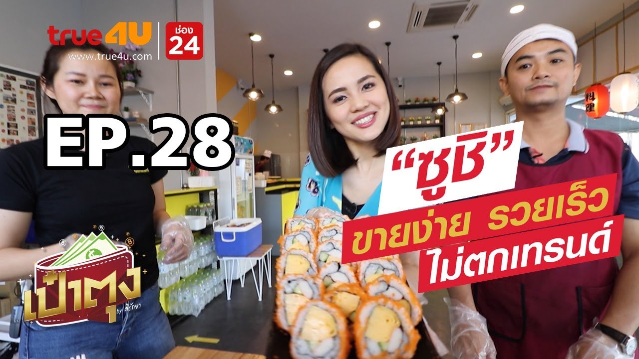 เป๋าตุง by ศิรัถยา EP.28 | 