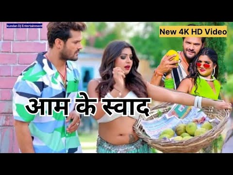 #Video - आम के स्वाद | #Khesari Lal Yadav | #शिल्पी राज | Aam Ke Sawad | Suparhit Bhojpuri Song 2023