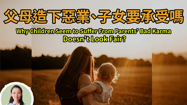 父母造下恶业，子女要承受吗？高僧的回答，让人恍然大悟！Why Children Seem to Suffer From Parents' Bad Karma? Doesn't Look Fair? - 天天要闻