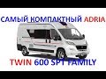 Самый компактный автодом на четверых Adria Twin 600 SPT Family. Скоро в России.