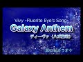 ディーヴァ(Vo.八木海莉)【Galaxy Anthem】off vocal 「Vivy -Fluorite Eye&#39;s Song-」劇中歌