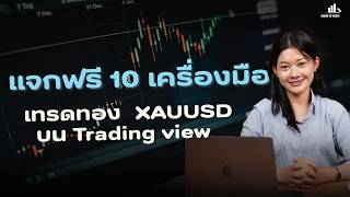 แจก 10 เครื่องมือฟรี !!! Free Trading Tools มาดูวิธีรับกับได้เลย เข้าใจง่าย