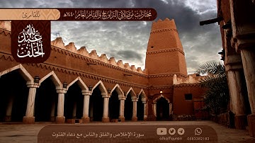 سورة الإخلاص والفلق والناس مع دعاء القنوت - #عبدالله_الخلف 1440هـ