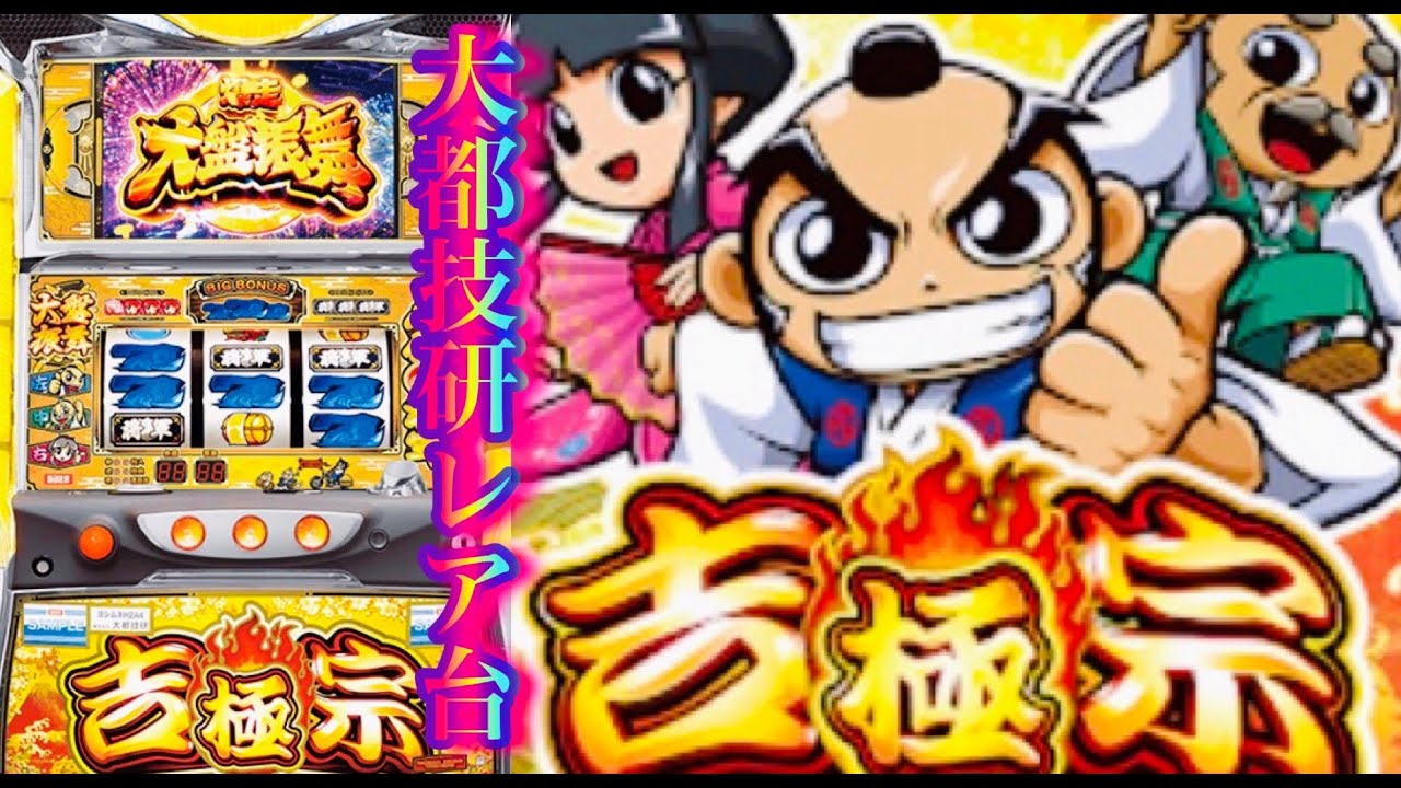 吉宗極 大都技研レア台 パチスロ設定6 初代吉宗を超えた吉宗 八代將軍 - YouTube