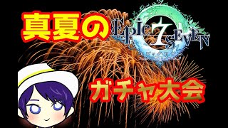 【エピックセブン】神引きあり？真夏のガチャ大会【Epic Seven】