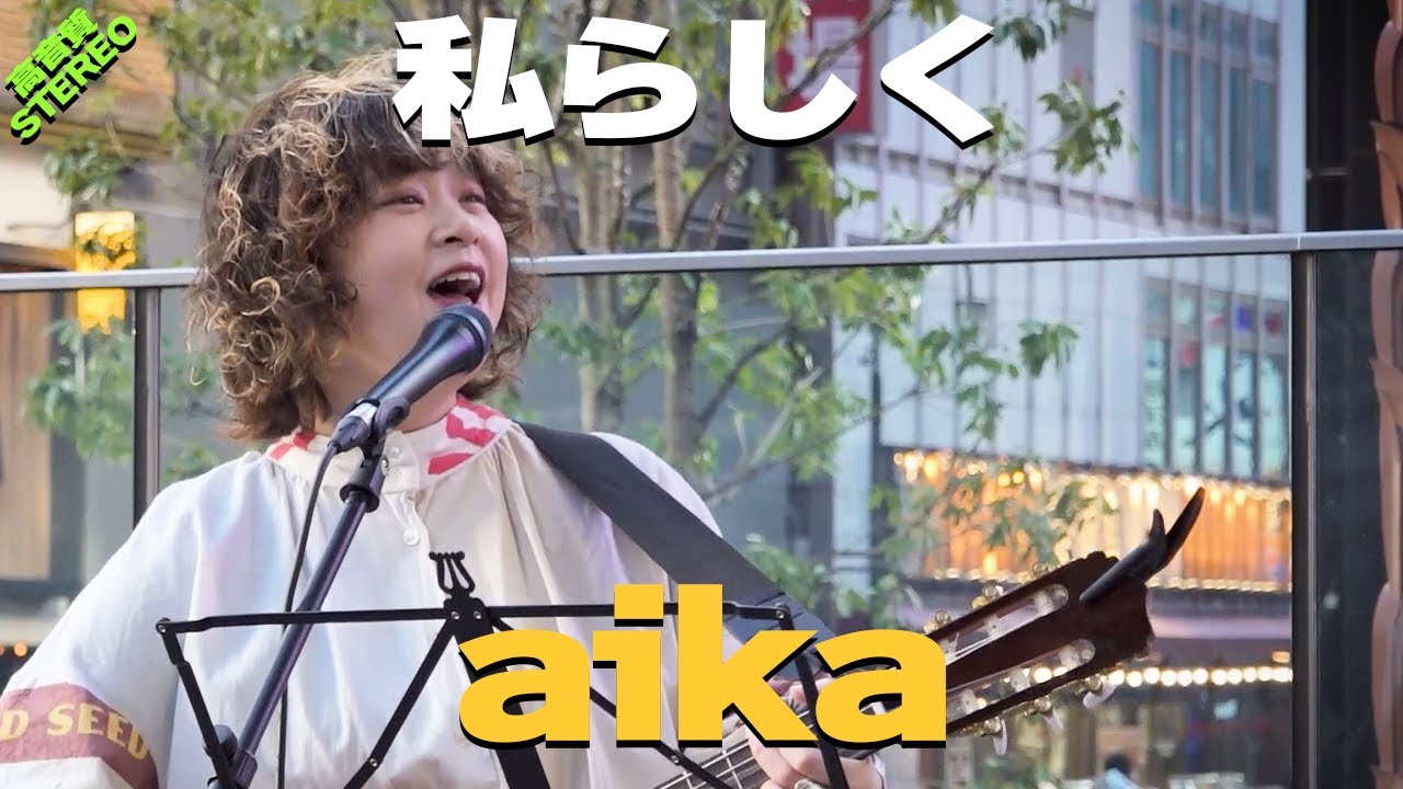 まっすぐな歌詞と透き通る声に心が癒される　aika『私らしく(オリジナル)』高音質🎧推奨｜Kabukicho Street Live