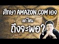 ศึกษาการขายบน amazon.com เอง แค่ไหนถึงจะพอ?