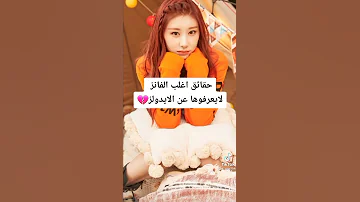 حفائق لاتعرفونها عن الايدولز ايدولز كيبوب 
