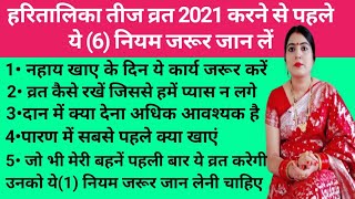 हरितालिका तीजव्रत 2022करने से पहले इन 6 नियम को जरूर जान ले। तीज की सम्पूर्ण जानकारी।न करें ये1 गलती