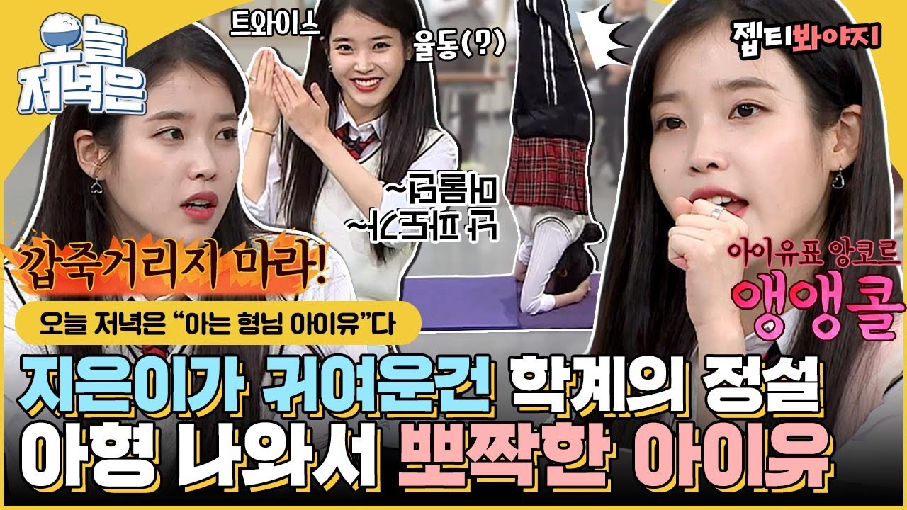 [#오늘저녁은] 물구나무를 서도 귀여운 사람이 있다? 아이유 뽀짝美에 뻐렁차서 모은 아형 아이유로 저녁 한 끼 뚝딱🍴｜아는형님｜JTBC 181027 방송 외