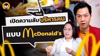 เปิดความลับ การสอนพนักงาน การบริหารคน แบบ McDonald's  | Penguin Talk EP. 33