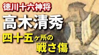 高木清秀　徳川十六神将のひとり　戦場で負った傷は45ヶ所！