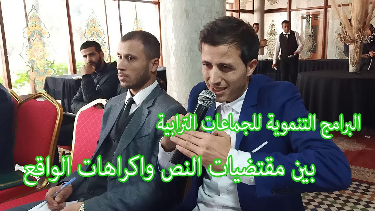 البرامج : التنموية للجماعات الترابية . بين مقتضيات النص واكراهات الواقع . 03