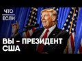 Что, если вы - президент США?