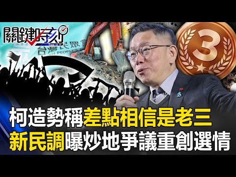 造勢看不到盡頭？柯文哲稱「差點相信是老三」 最新民調曝「炒地爭議」重創選情！【關鍵時刻】20231225-1 劉寶傑 黃世聰 吳子嘉 張禹宣