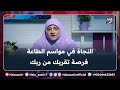 النجاة في مواسم الطاعة فرصة عشان نفتح باب مع ربنا تاني في العشر الأوائل من ذي الحجة مهم جدا