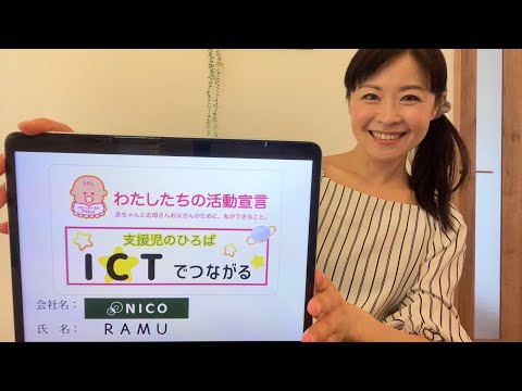 【ベビーファースト】「ICTでつながる」（NICO/RAMU）