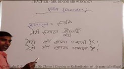 हिन्दी व्याकरण | लिंग के प्रकार | स्त्रीलिंग पुल्लिंग को पहचानने के सरलतम नियम | Mathur Sir Classes