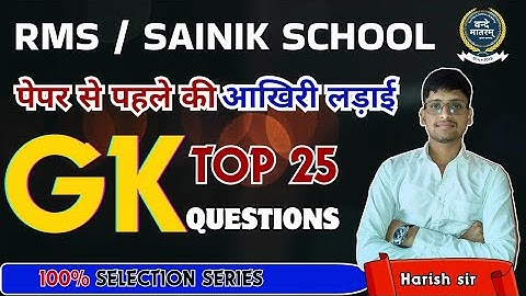 Sainik school Gk most Important questions ||  RMS class 6th or 9th by Harish sir