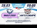 28 марта 2021 "Ямал-2009"  (Салехард) - "Ангел Сибири" (Тобольск)