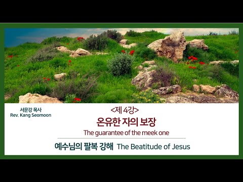 Pastor Kang Seomoon&rsquo;s Sermon Series "The Beatitude of Jesus" 4