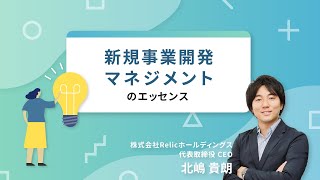 【冒頭無料公開】新規事業開発マネジメントのエッセンス【GLOBIS 学び放題】