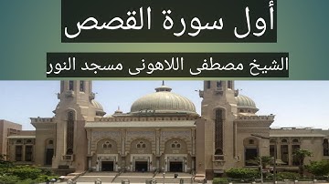 أول سورة القصص الشيخ مصطفى اللاهونى مسجد النور