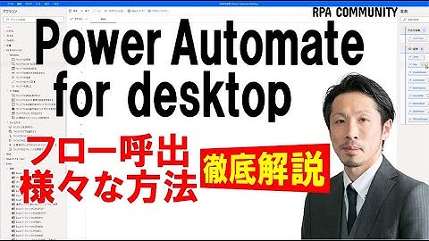 Power Automate for desktop フローの呼び出しはこうやる！ロボ研が教えます