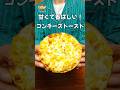 口いっぱいに広がる甘さと香ばしさが弾ける!コンチーズトースト