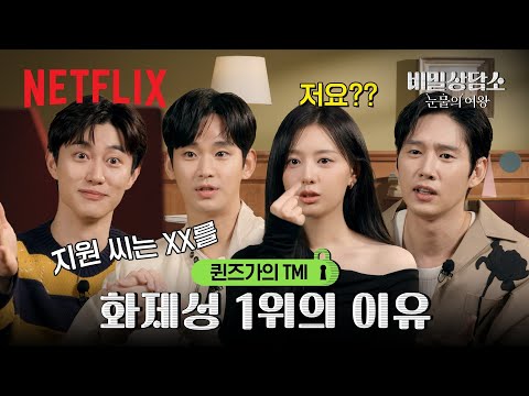 김수현, 박성훈, 곽동연이 공개하는 김지원의 TMI 👀 | 비밀 상담소 | 눈물의 여왕 | 넷플릭스