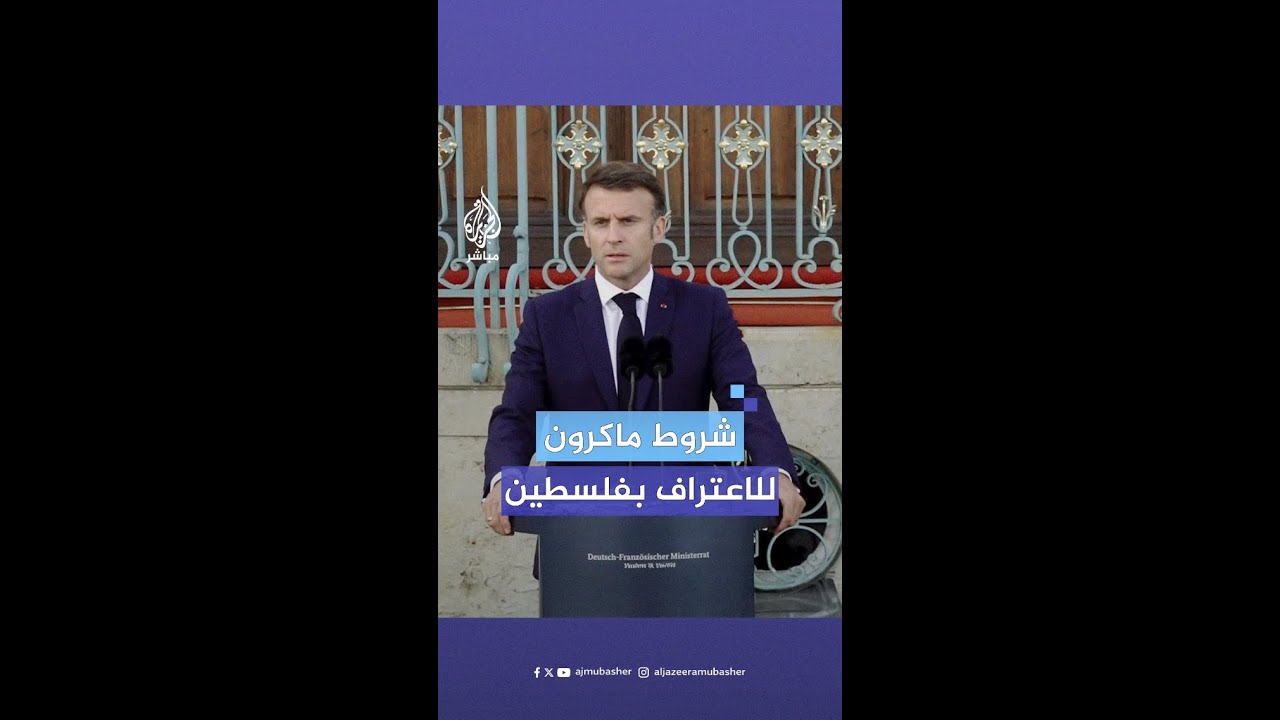 شروط ماكرون للاعتراف بفلسطين