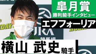 「ありがとうございます！最高です！」横山武史騎手《エフフォーリア》【皐月賞2021勝利騎手インタビュー】