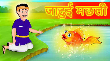 जादुई मछली की कहानी Jadui Machli ki kahani | Hindi kahaniya | Hindi Moral Stories |Hindi Fairy Tales