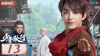 ENGSUB【少年歌行 The Blood of Youth】EP13 | 鲜衣怒马，快意恩仇，不闯江湖枉少年 |李宏毅/刘学义/林博洋 |优酷悬疑剧场 YOUKU SUSPENSE