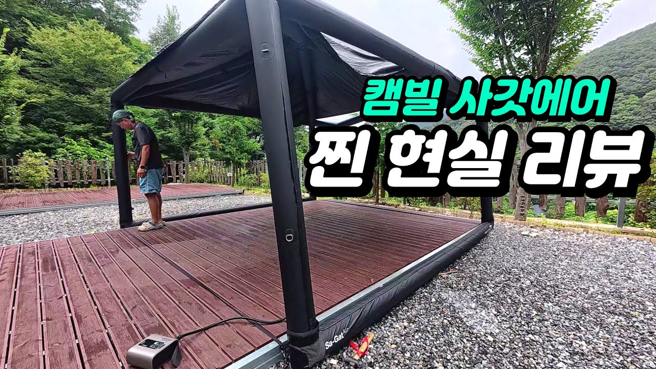 ❌ 에어텐트보다 더 심각! 캠빌 사갓에어의 최대 단점은 쉘터 변신에 있다 (44개 버클 지옥) ⚠️